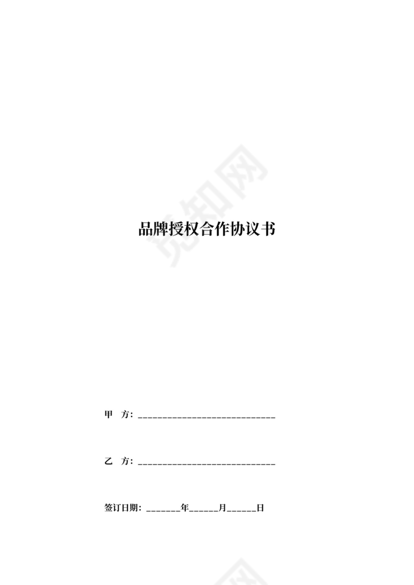 品牌授权合作协议书