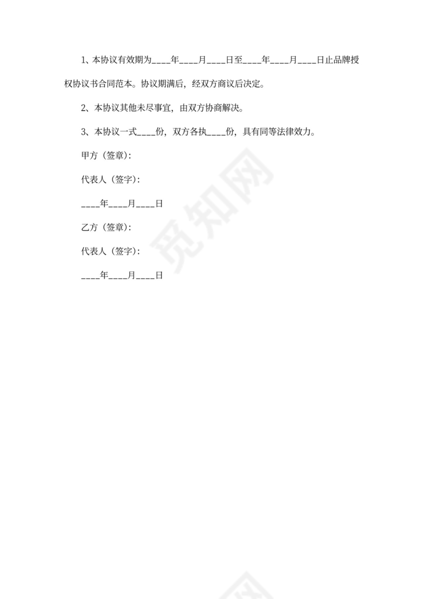 品牌授权合作协议书
