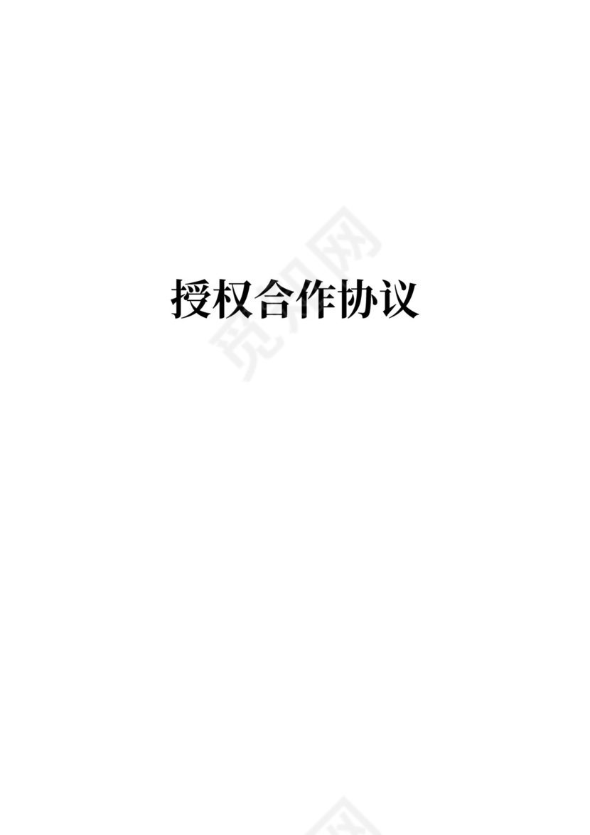 授权合作协议