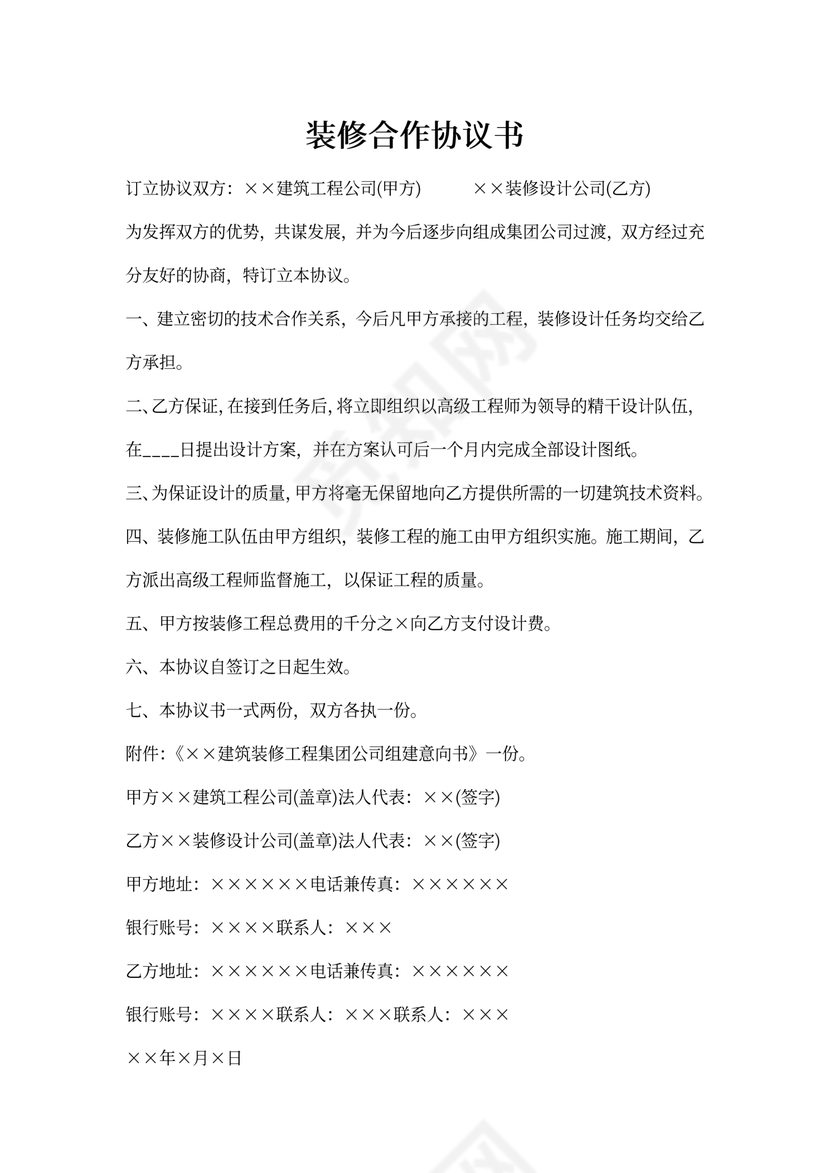 装修合作协议书