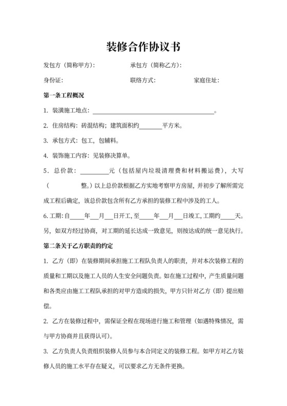 装修合作协议简易版