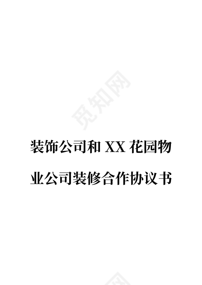 装修合作协议书最新