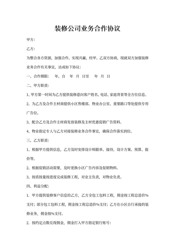 装修公司业务合作协议