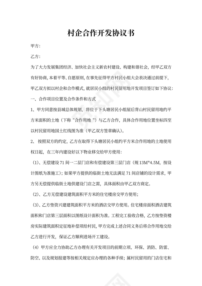 村企合作开发协议书