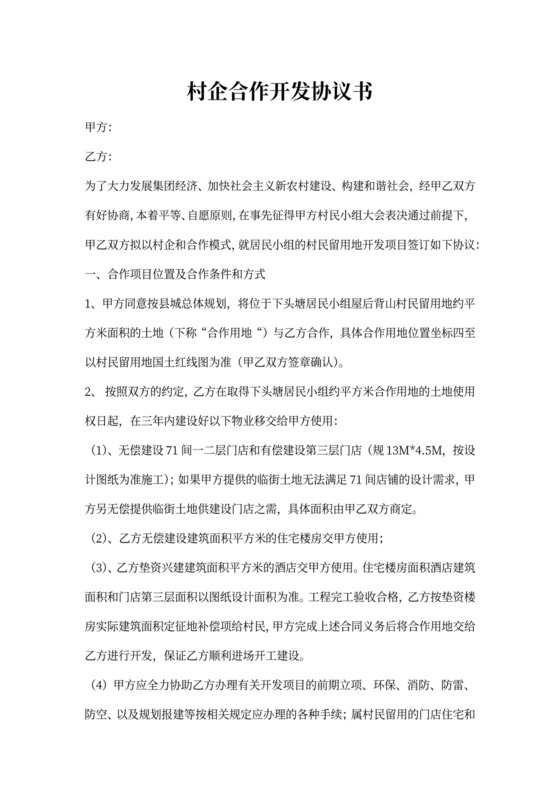 村企合作开发协议书