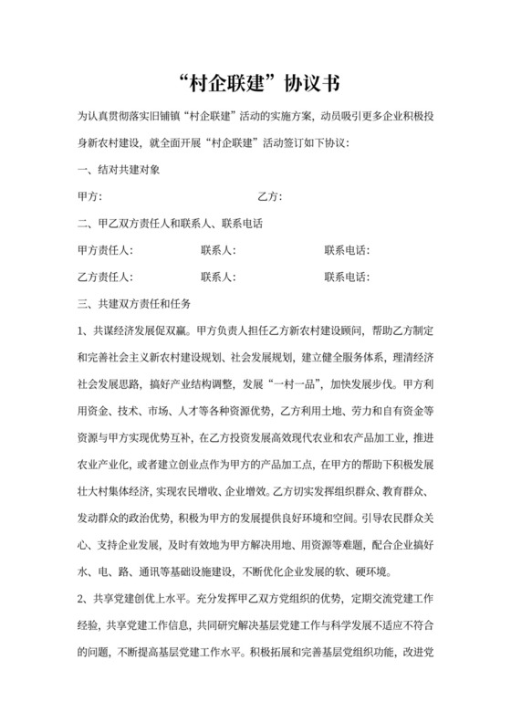 村企联建协议书