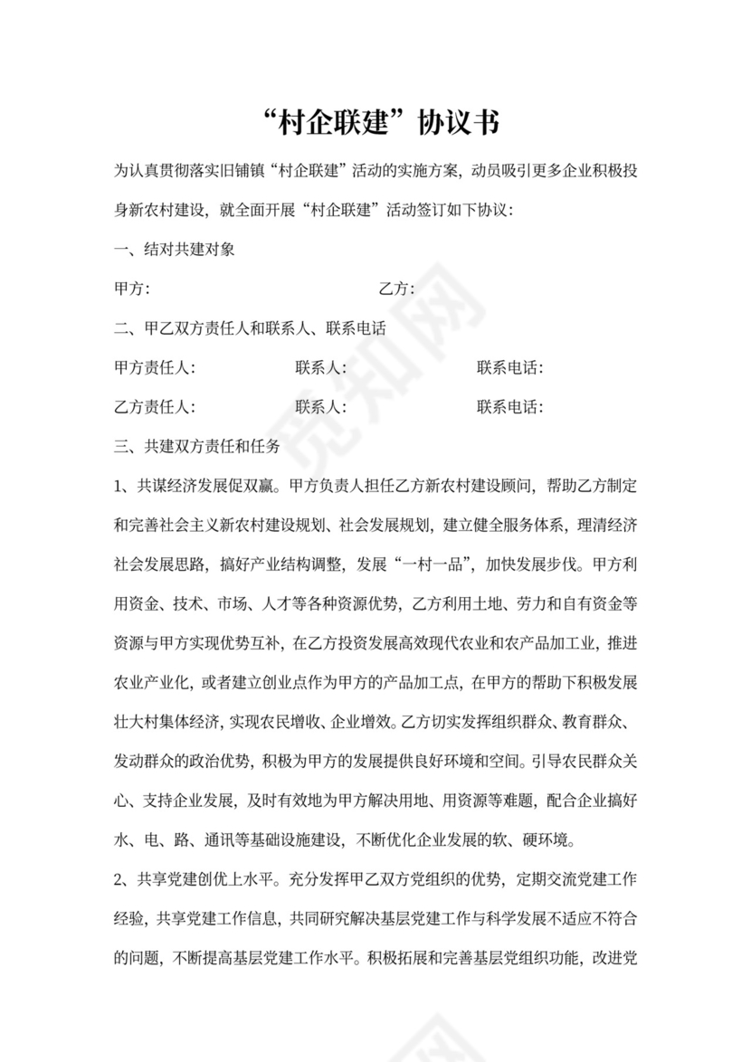 村企联建协议书