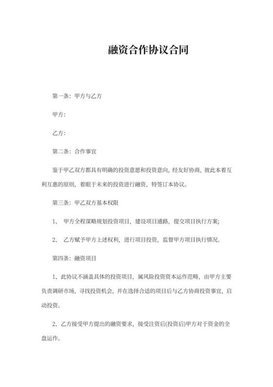 融资合作协议合同