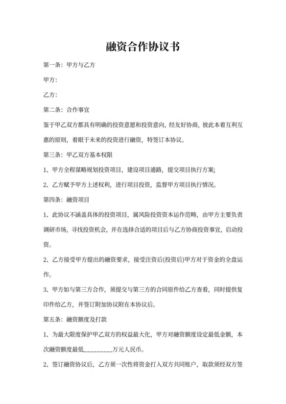 融资合作协议书