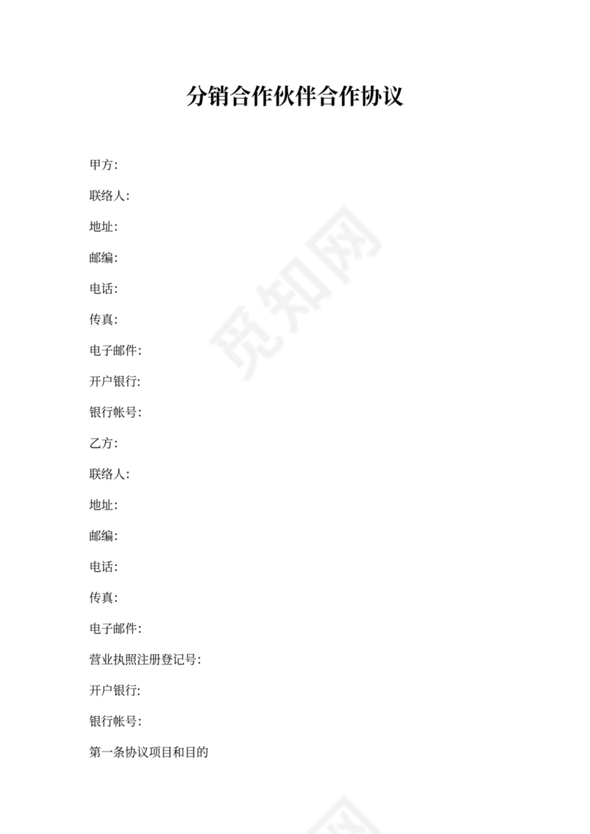 分销合作伙伴合作协议