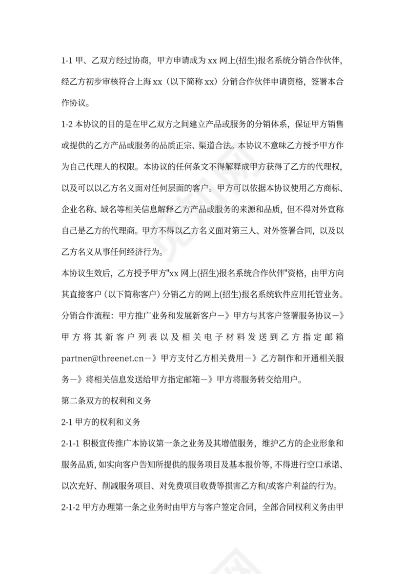 分销合作伙伴合作协议