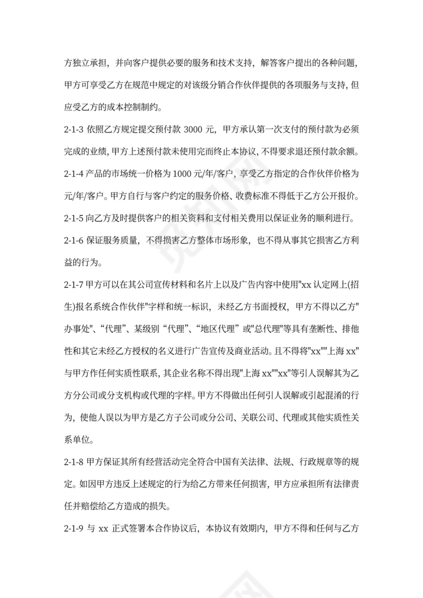 分销合作伙伴合作协议