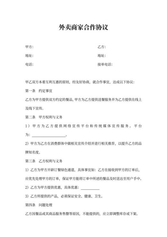 外卖商家合作协议