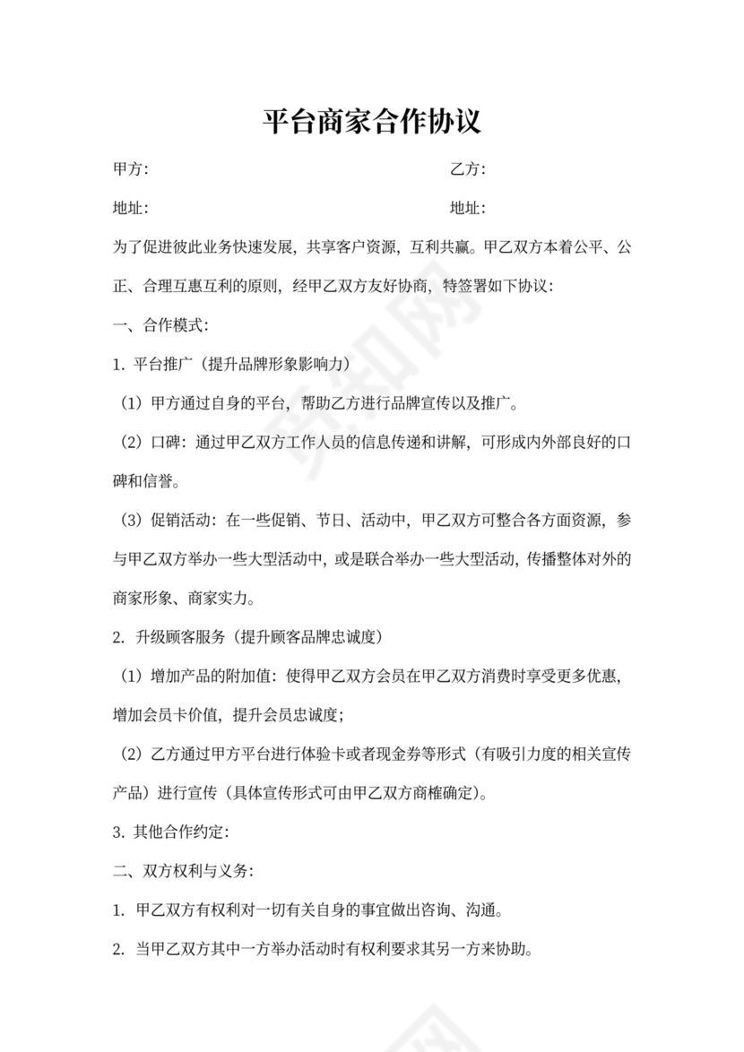 平台商家合作协议