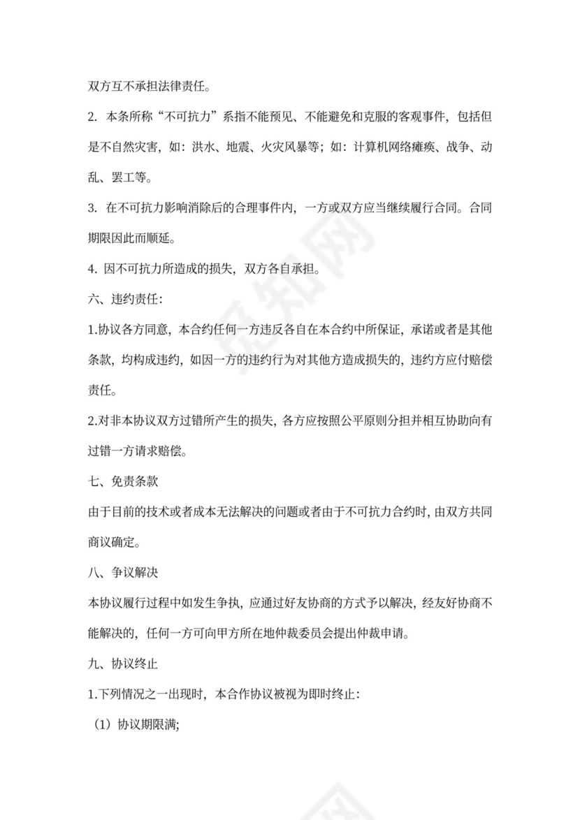 平台商家合作协议