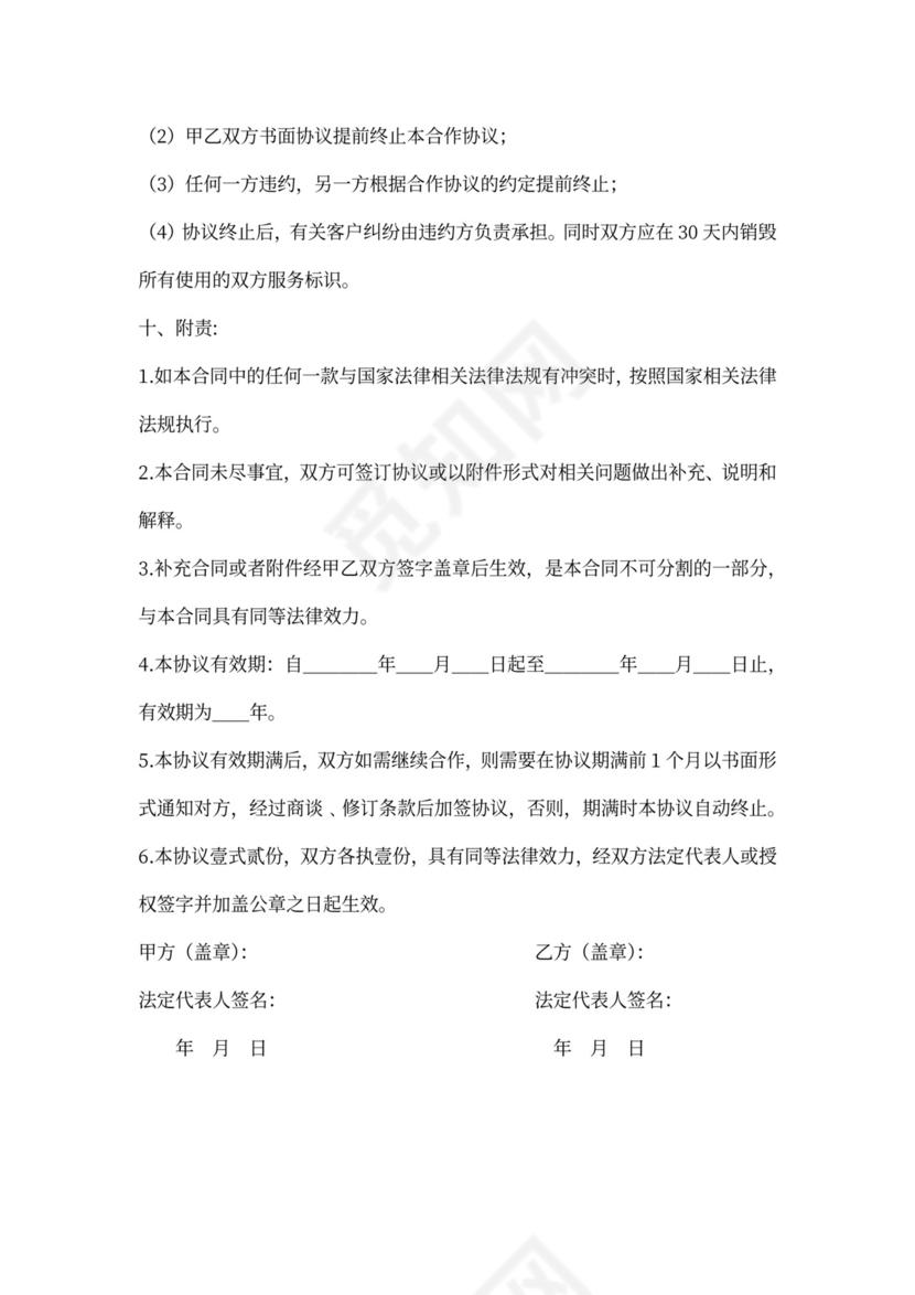 平台商家合作协议