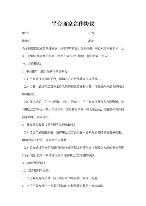平台商家合作协议