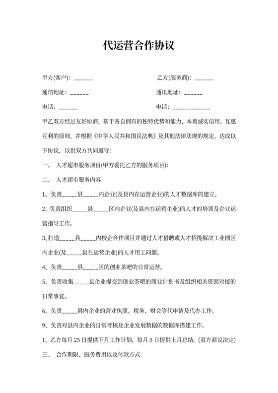 代运营合作协议