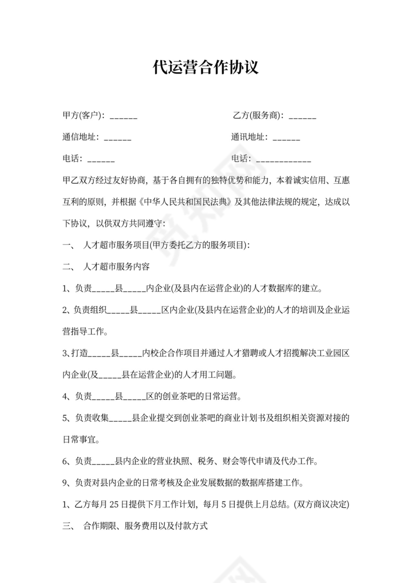 代运营合作协议