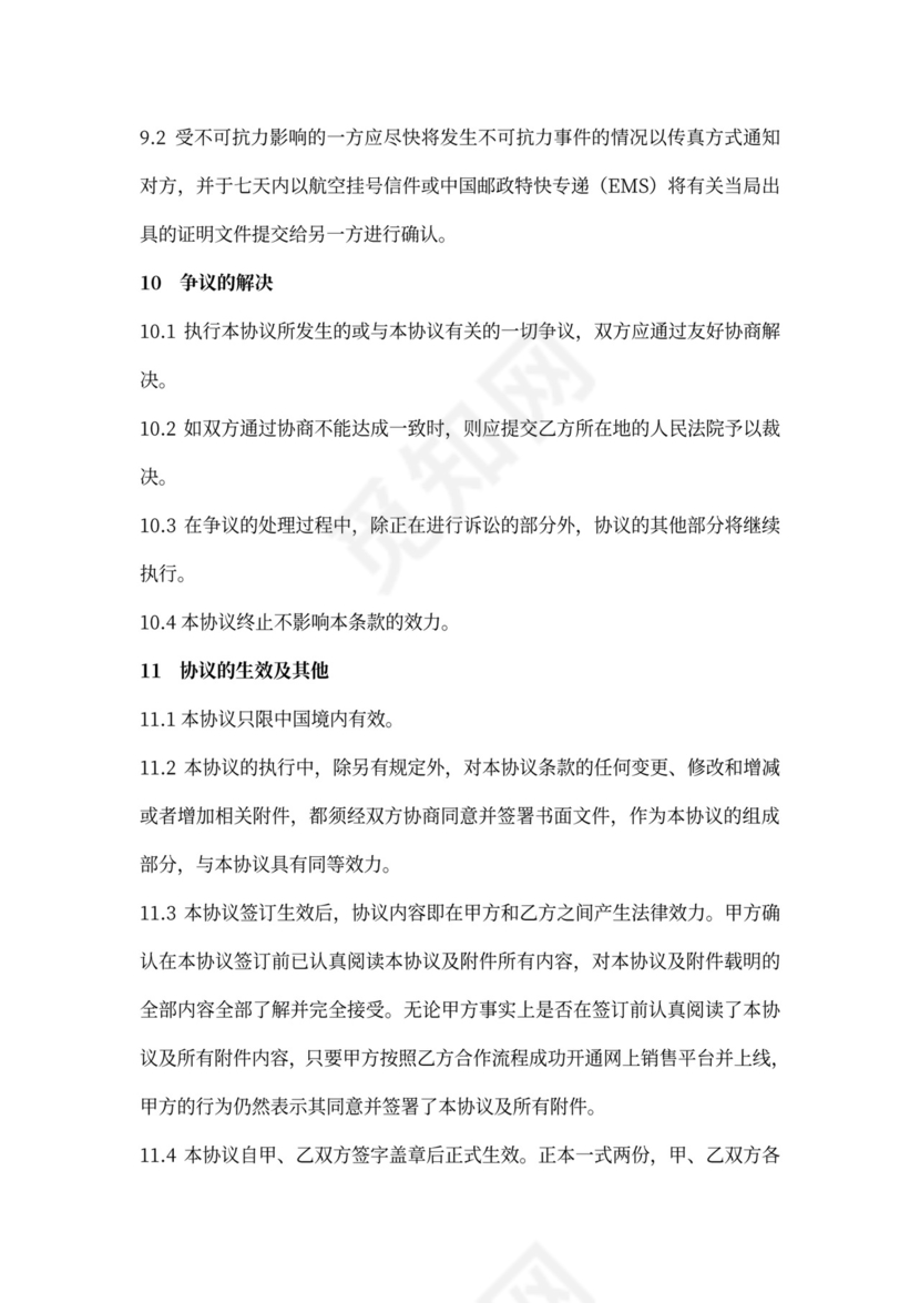 代运营合作协议word模板