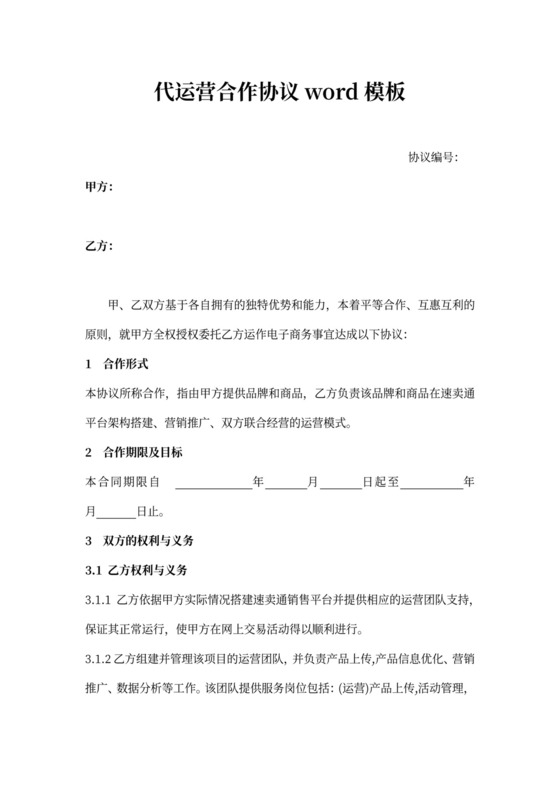 代运营合作协议word模板