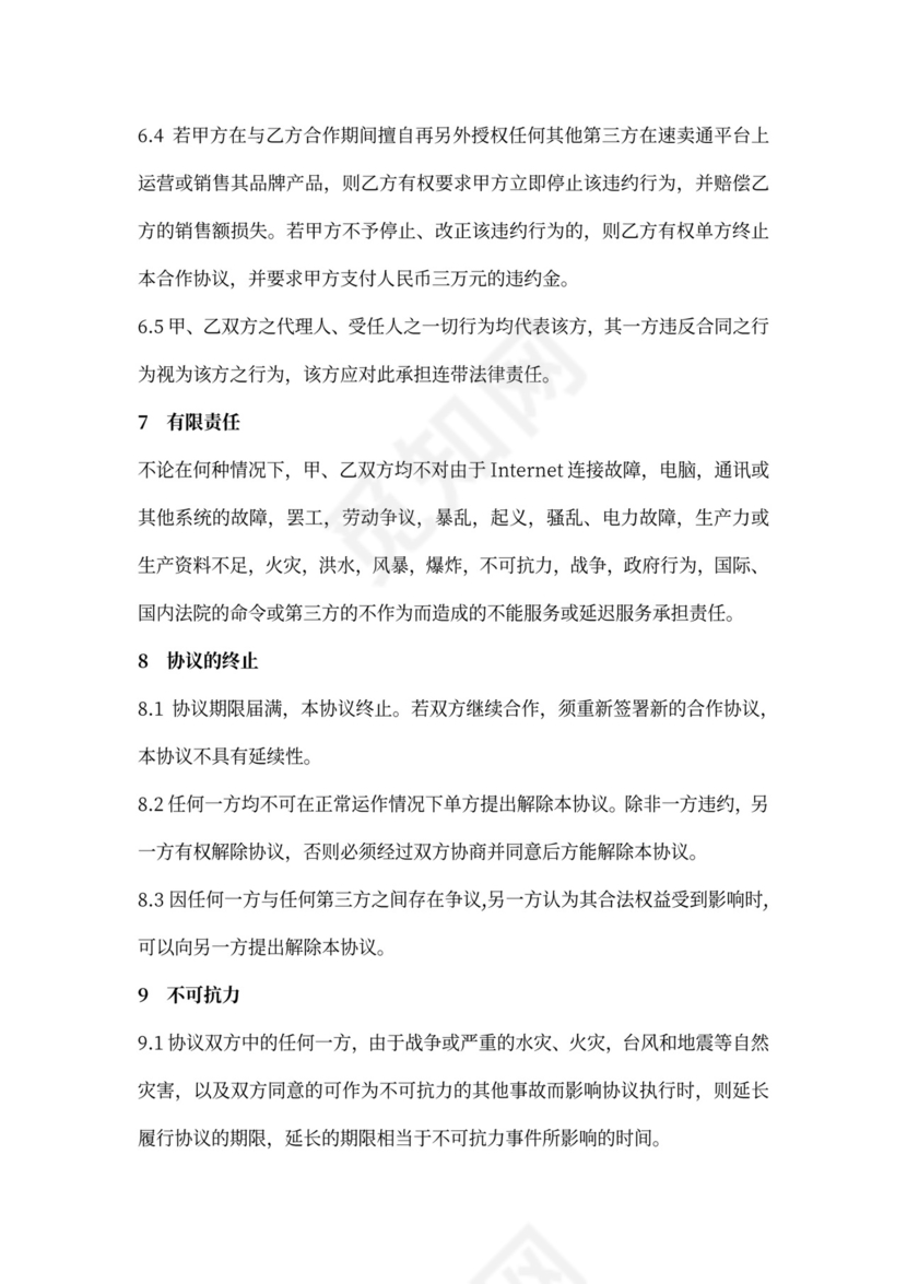 代运营合作协议word模板