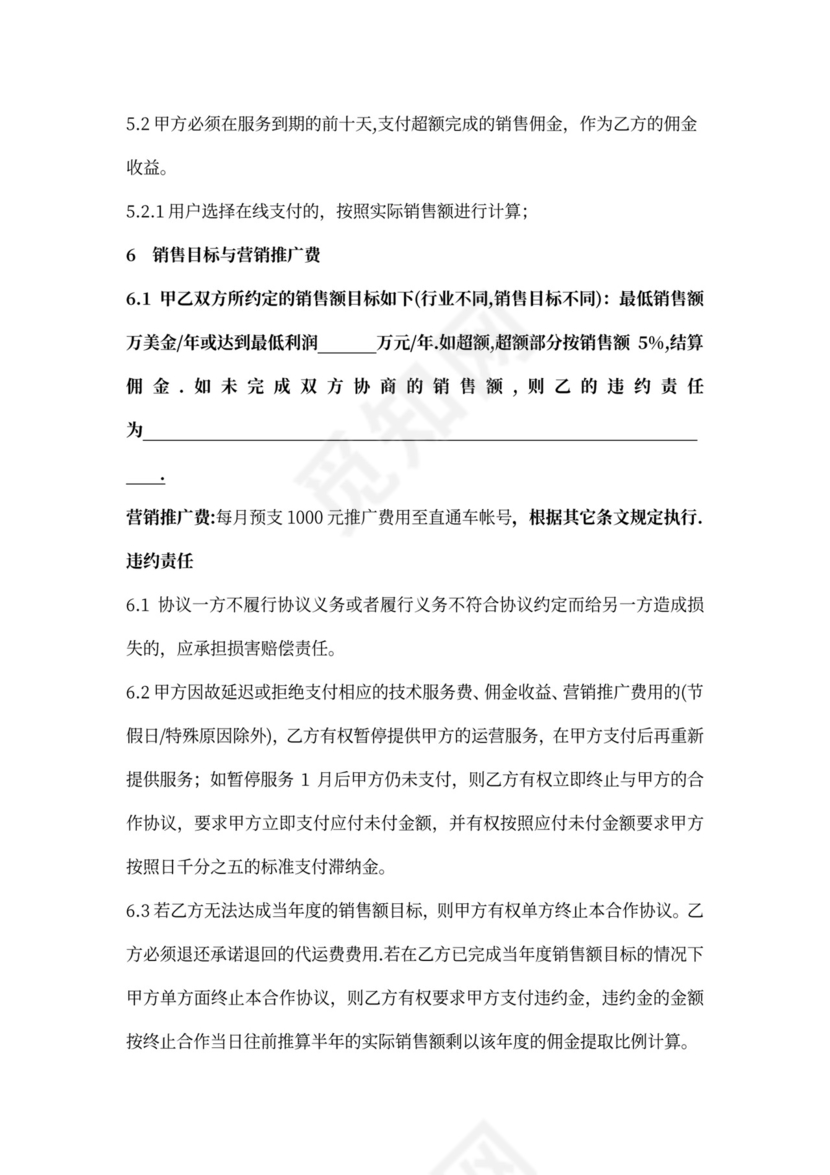 代运营合作协议word模板