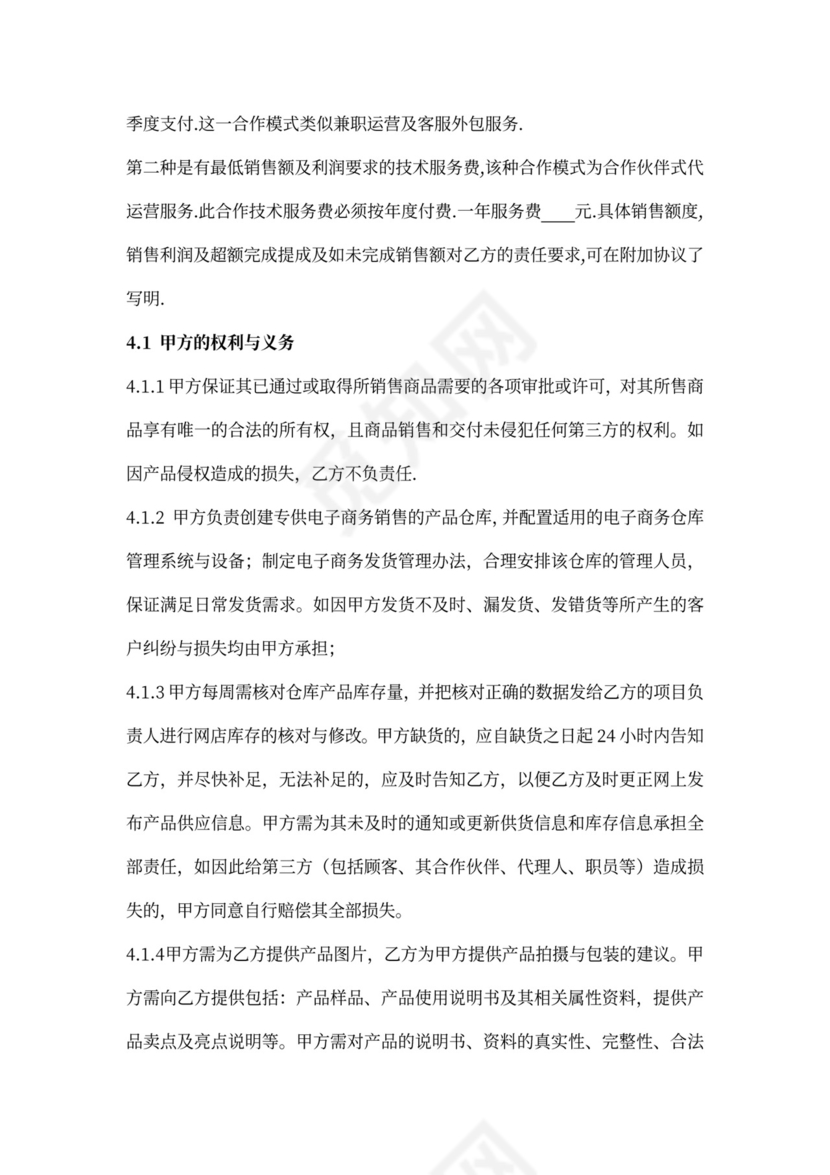 代运营合作协议word模板