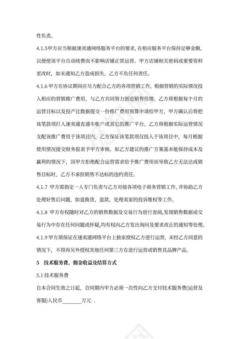 代运营合作协议word模板