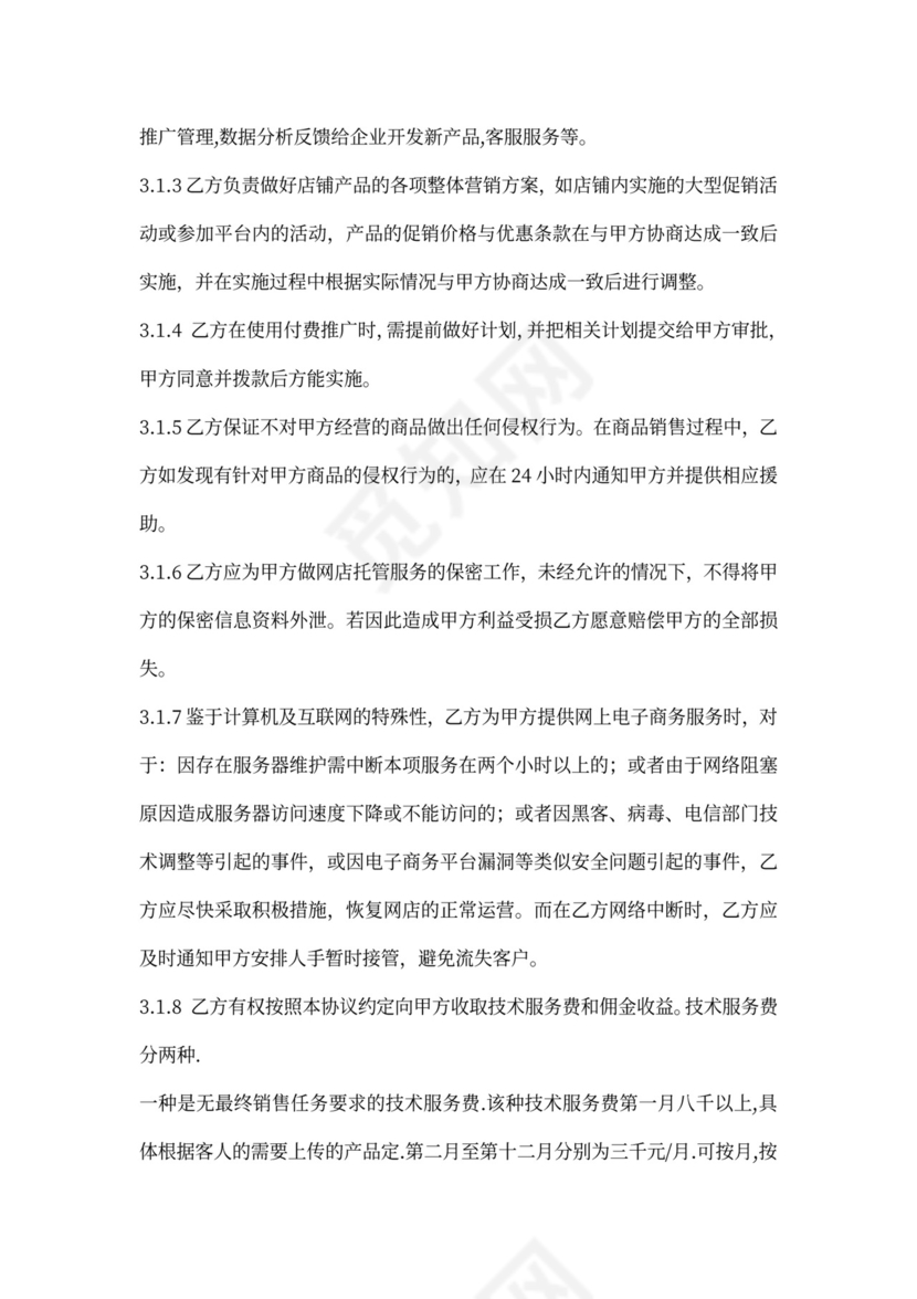 代运营合作协议word模板