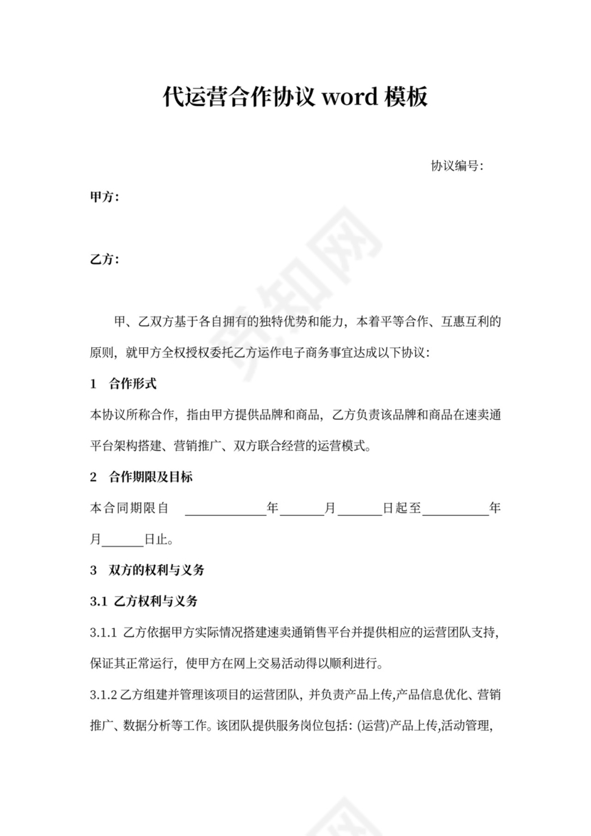 代运营合作协议word模板