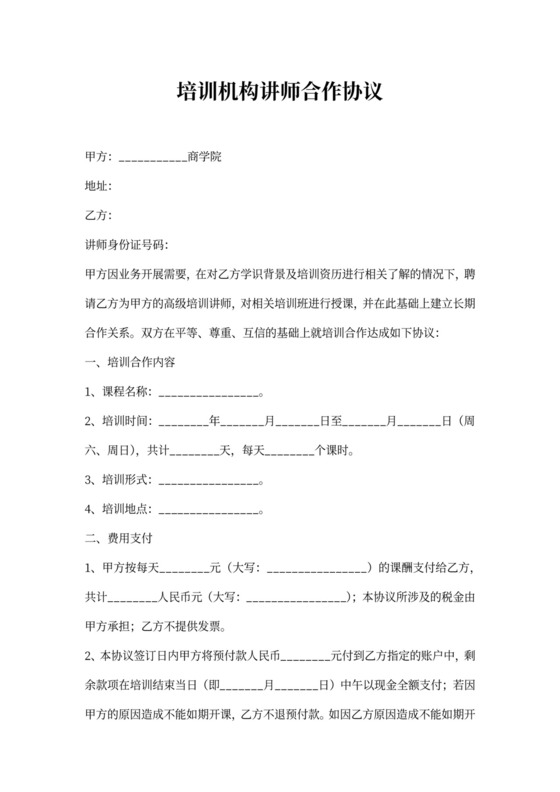 培训机构讲师合作协议