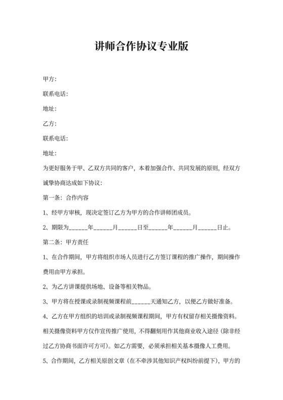 讲师合作协议专业版