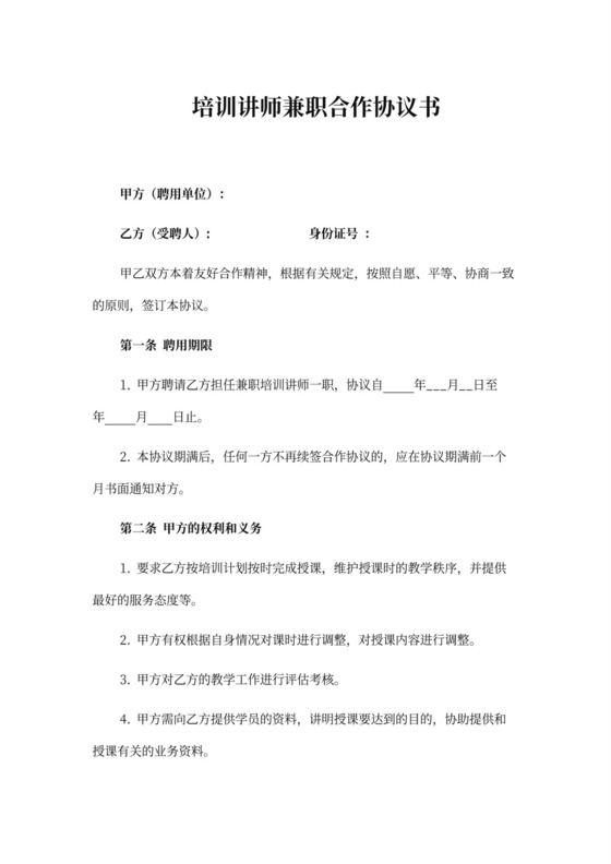 培训讲师兼职合作协议书