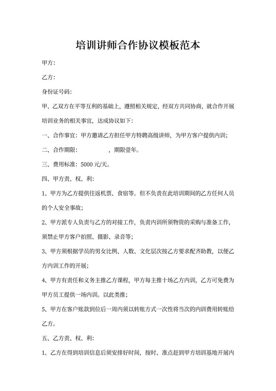培训讲师合作协议模板范本