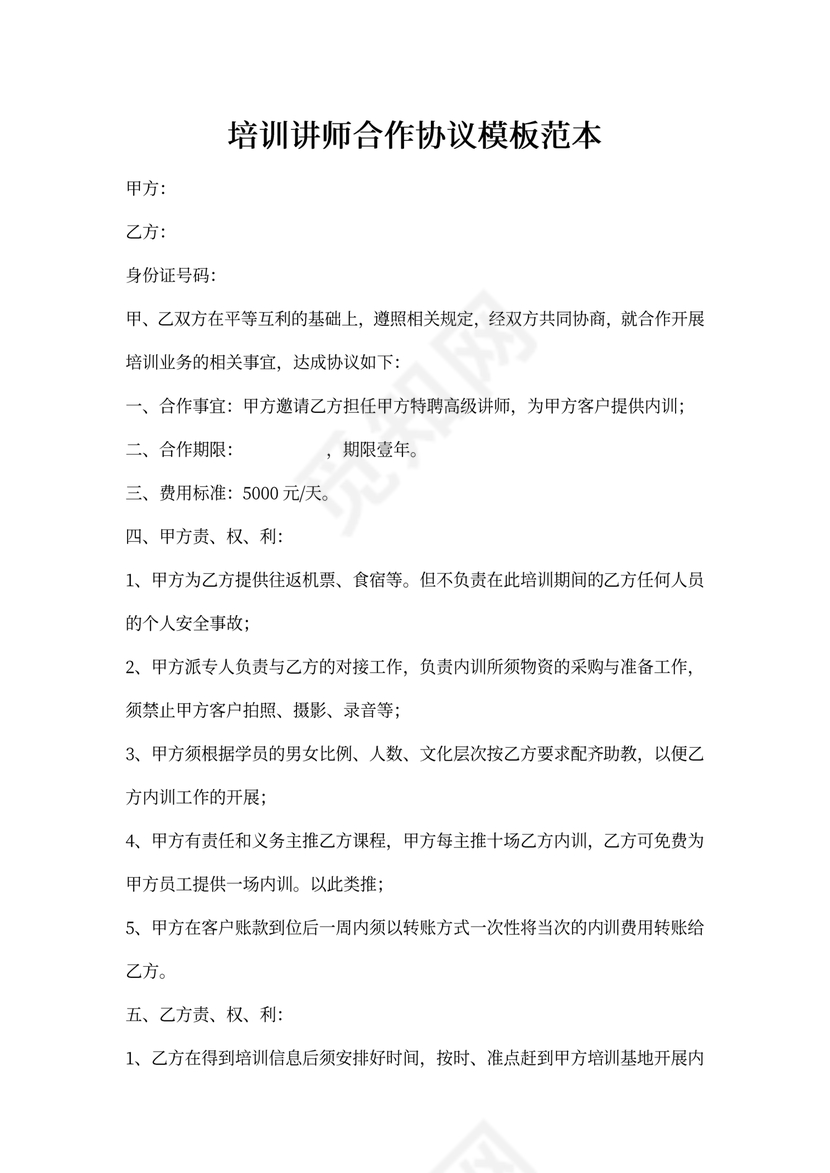 培训讲师合作协议模板范本