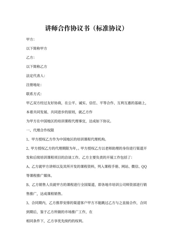 讲师合作协议(标准协议)