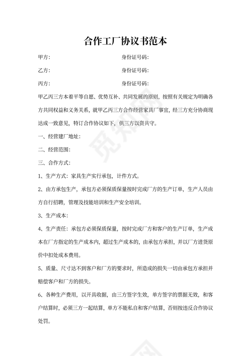 合作工厂协议书范本
