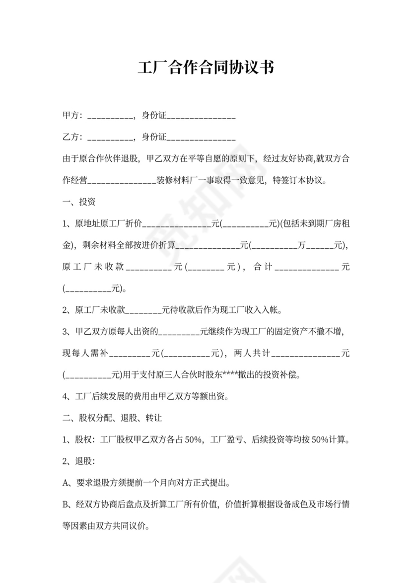 工厂合作合同协议书