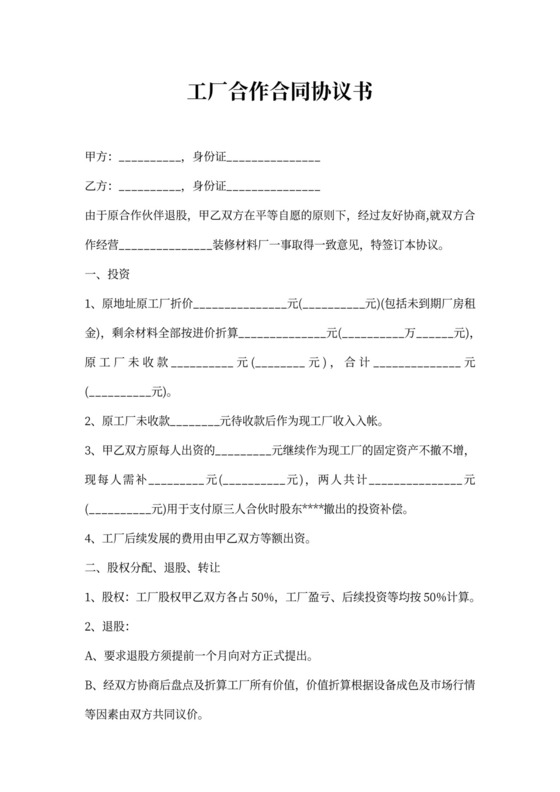 工厂合作合同协议书