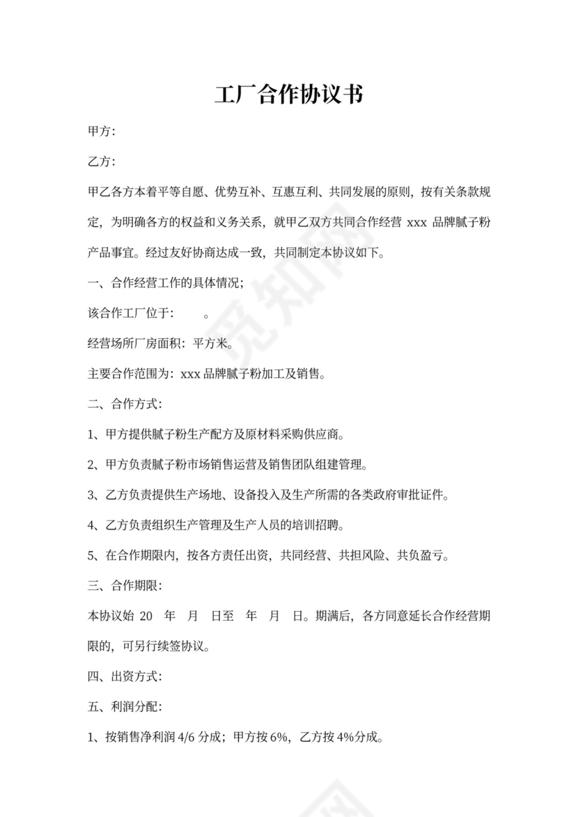 工厂合作协议书