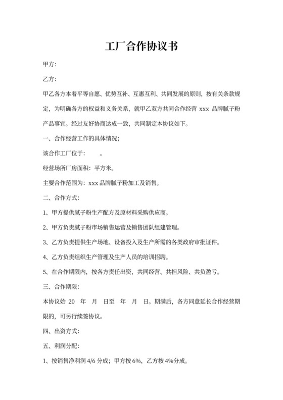 工厂合作协议书