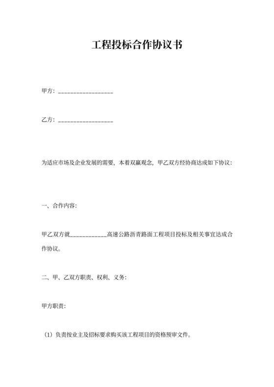 工程投标合作协议书