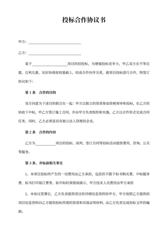 投标合作协议书