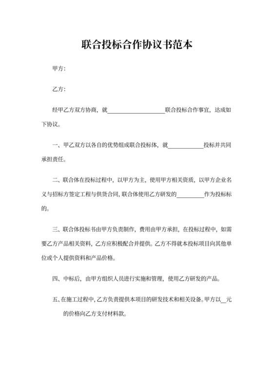 联合投标合作协议书范本