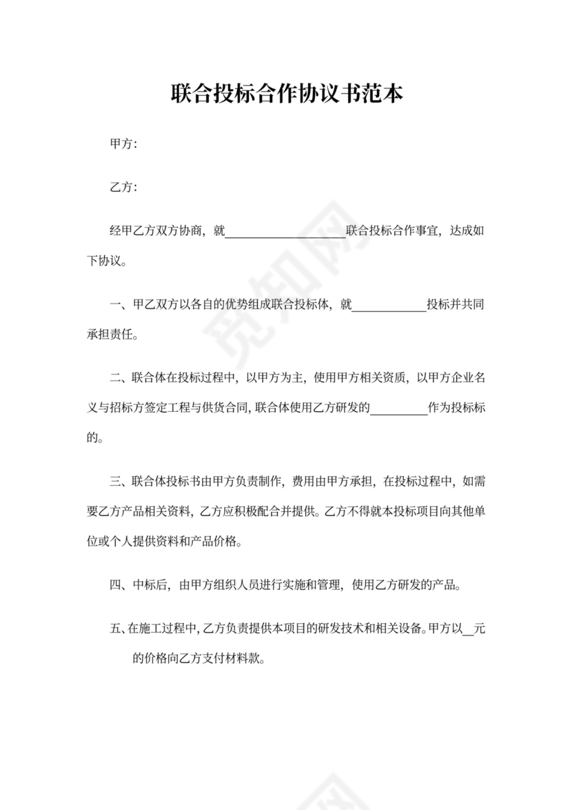 联合投标合作协议书范本