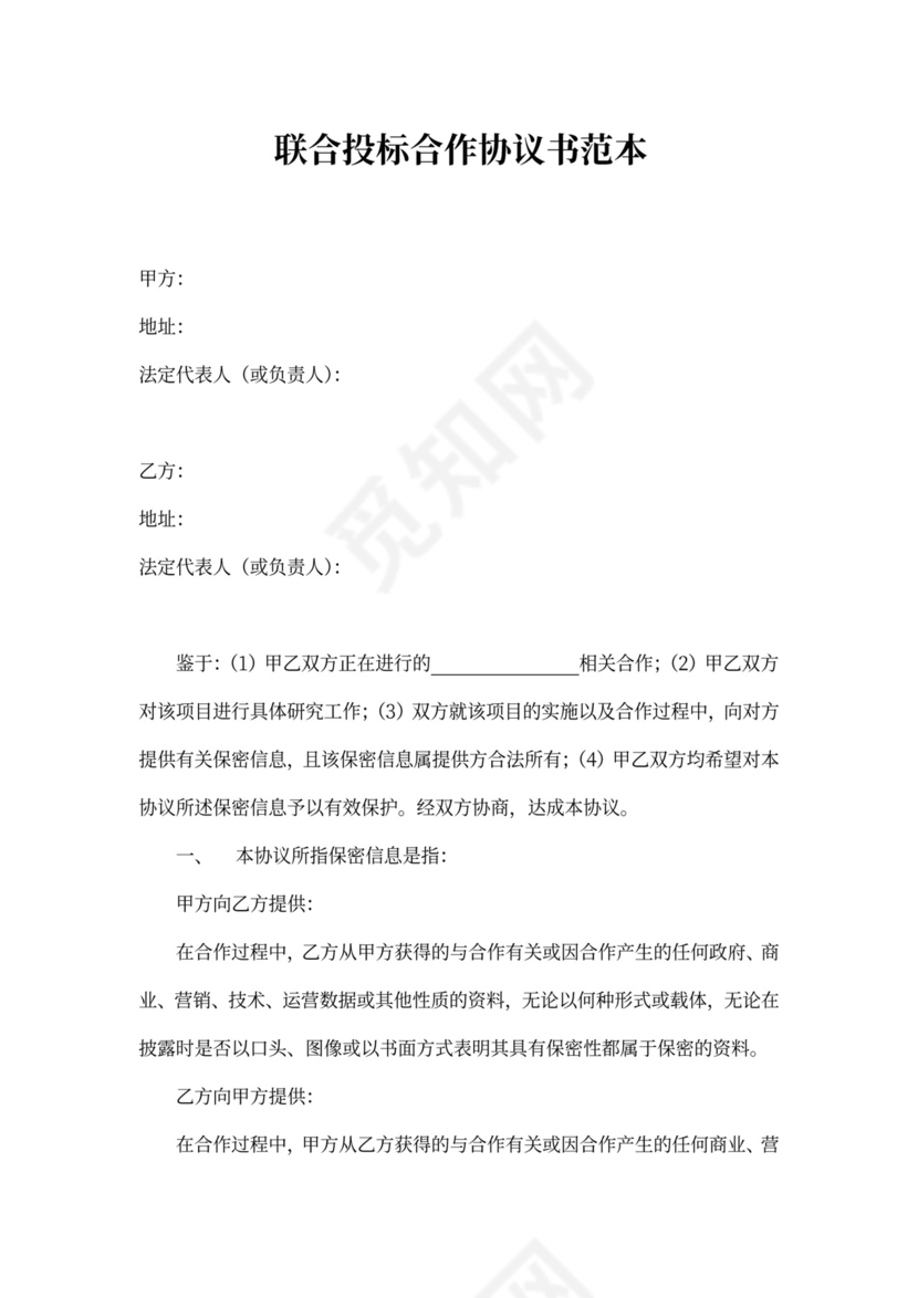 联合投标合作协议书范本