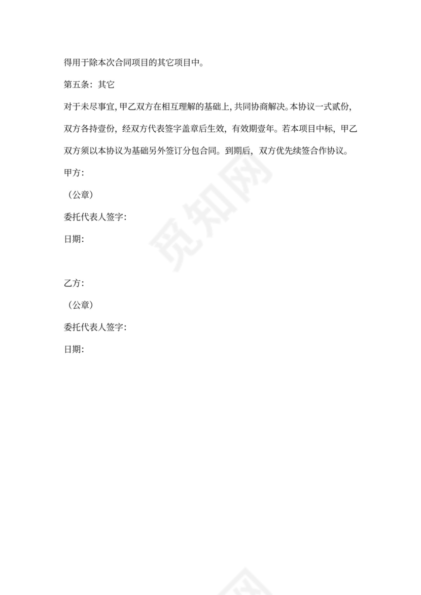 项目投标合作协议书