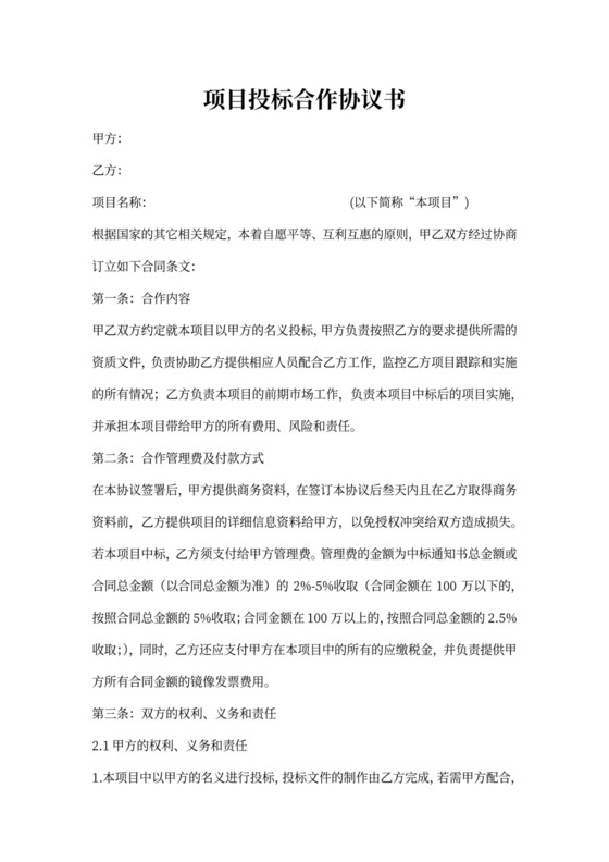 项目投标合作协议书