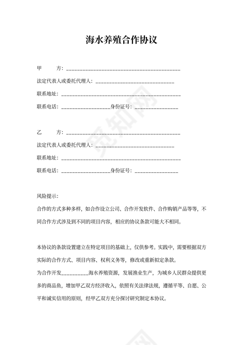 海水养殖合作协议